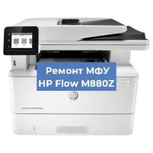 Замена лазера на МФУ HP Flow M880Z в Тюмени